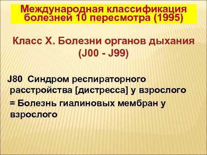 Международная классификация болезней 10 пересмотра (1995) Класс X. Болезни органов дыхания (J 00 -