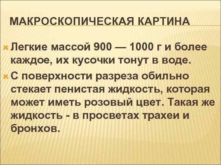 МАКРОСКОПИЧЕСКАЯ КАРТИНА Легкие массой 900 — 1000 г и более каждое, их кусочки тонут