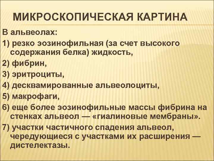МИКРОСКОПИЧЕСКАЯ КАРТИНА В альвеолах: 1) резко эозинофильная (за счет высокого содержания белка) жидкость, 2)