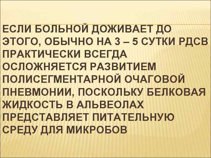 ЕСЛИ БОЛЬНОЙ ДОЖИВАЕТ ДО ЭТОГО, ОБЫЧНО НА 3 – 5 СУТКИ РДСВ ПРАКТИЧЕСКИ ВСЕГДА