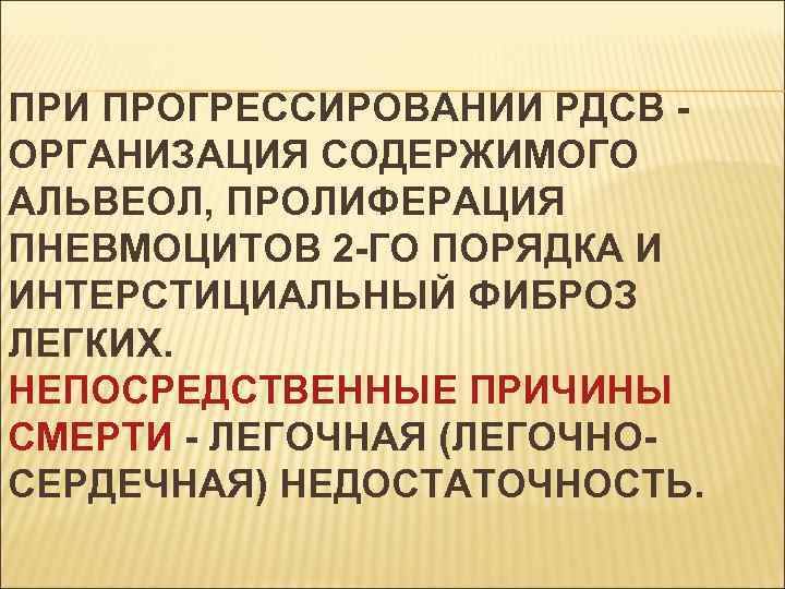 ПРИ ПРОГРЕССИРОВАНИИ РДСВ ОРГАНИЗАЦИЯ СОДЕРЖИМОГО АЛЬВЕОЛ, ПРОЛИФЕРАЦИЯ ПНЕВМОЦИТОВ 2 -ГО ПОРЯДКА И ИНТЕРСТИЦИАЛЬНЫЙ ФИБРОЗ