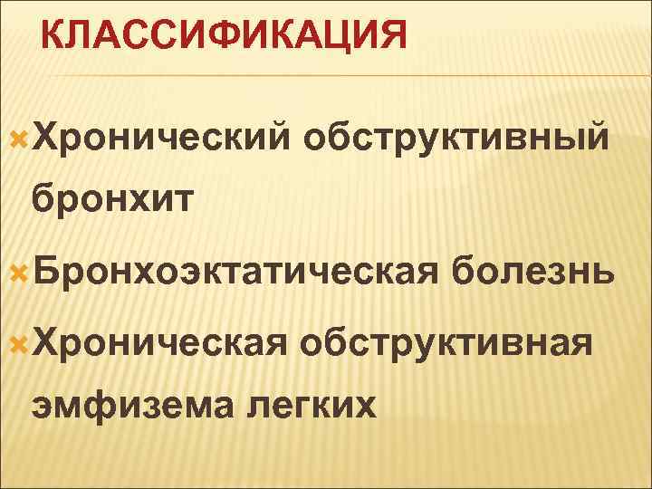 КЛАССИФИКАЦИЯ Хронический обструктивный бронхит Бронхоэктатическая Хроническая болезнь обструктивная эмфизема легких 