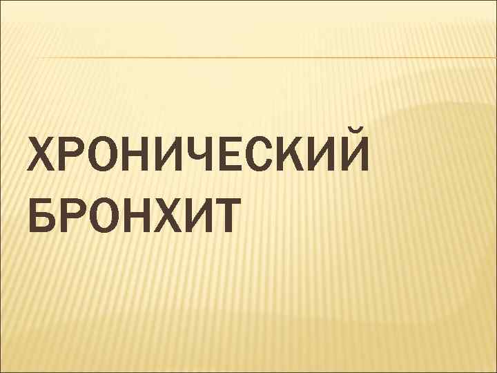 ХРОНИЧЕСКИЙ БРОНХИТ 