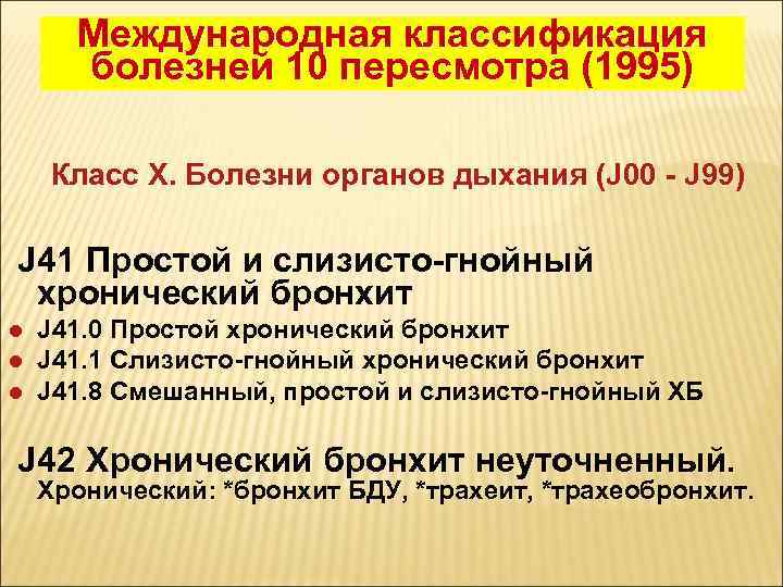 Международная классификация болезней 10 пересмотра (1995) Класс X. Болезни органов дыхания (J 00 -