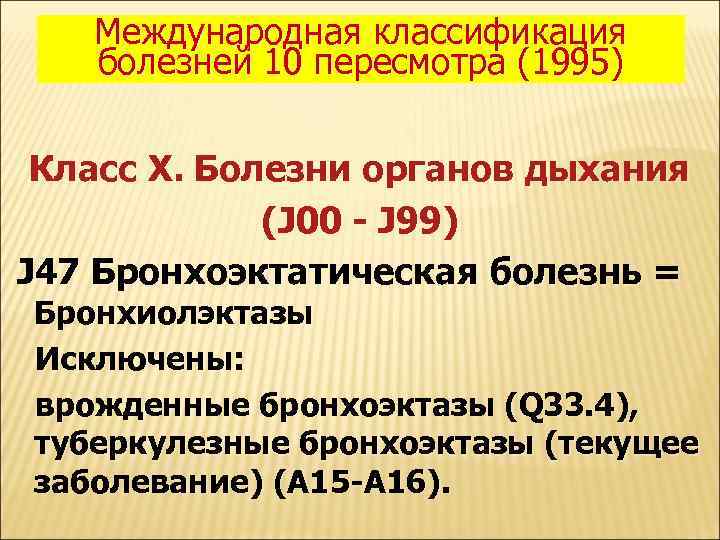Международная классификация болезней 10 пересмотра (1995) Класс X. Болезни органов дыхания (J 00 -