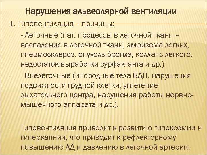 Нарушения альвеолярной вентиляции 1. Гиповентиляция - причины: - Легочные (пат. процессы в легочной ткани