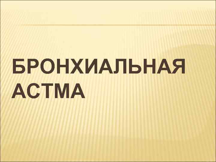 БРОНХИАЛЬНАЯ АСТМА 