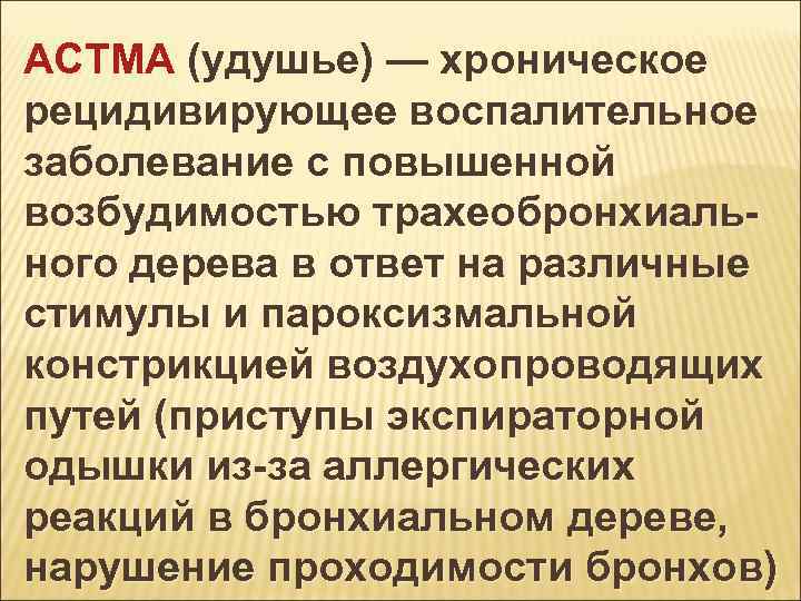 АСТМА (удушье) — хроническое рецидивирующее воспалительное заболевание с повышенной возбудимостью трахеобронхиального дерева в ответ