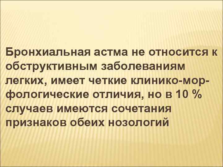 Бронхиальная астма не относится к обструктивным заболеваниям легких, имеет четкие клинико-морфологические отличия, но в
