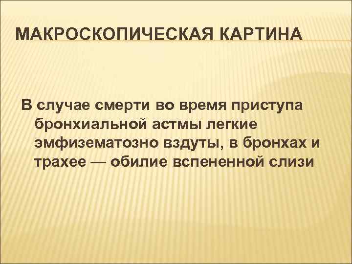 МАКРОСКОПИЧЕСКАЯ КАРТИНА В случае смерти во время приступа бронхиальной астмы легкие эмфизематозно вздуты, в