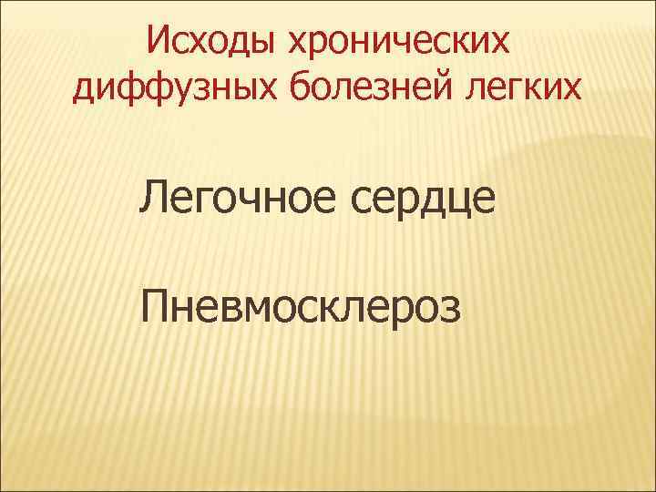 Исходы хронических диффузных болезней легких Легочное сердце Пневмосклероз 
