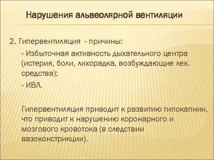 Нарушения альвеолярной вентиляции 2. Гипервентиляция - причины: - Избыточная активность дыхательного центра (истерия, боли,