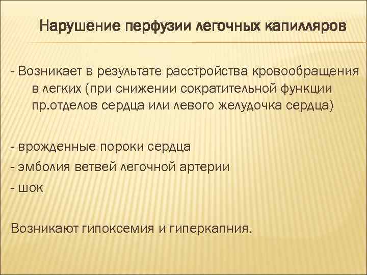 Нарушение перфузии легочных капилляров - Возникает в результате расстройства кровообращения в легких (при снижении