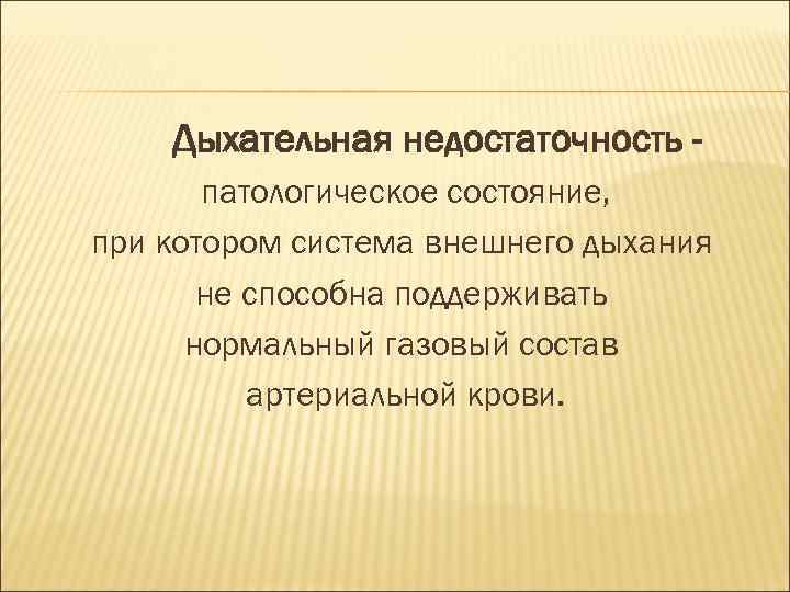 Дыхательная недостаточность патологическое состояние, при котором система внешнего дыхания не способна поддерживать нормальный газовый