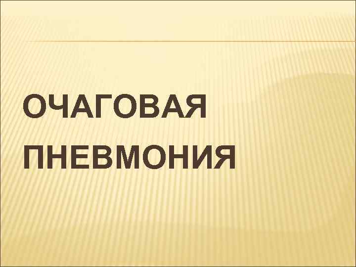 ОЧАГОВАЯ ПНЕВМОНИЯ 