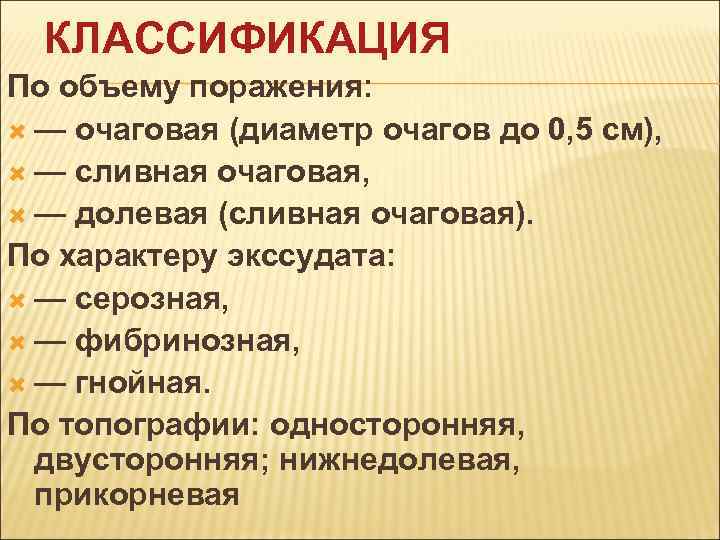КЛАССИФИКАЦИЯ По объему поражения: — очаговая (диаметр очагов до 0, 5 см), — сливная
