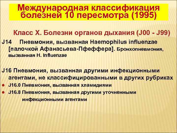 Международная классификация болезней 10 пересмотра (1995) Класс X. Болезни органов дыхания (J 00 -