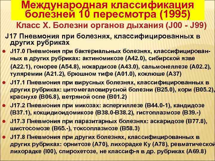 Международная классификация болезней 10 пересмотра (1995) Класс X. Болезни органов дыхания (J 00 -