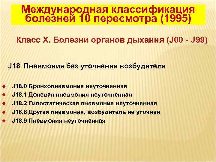 Международная классификация болезней 10 пересмотра (1995) Класс X. Болезни органов дыхания (J 00 -