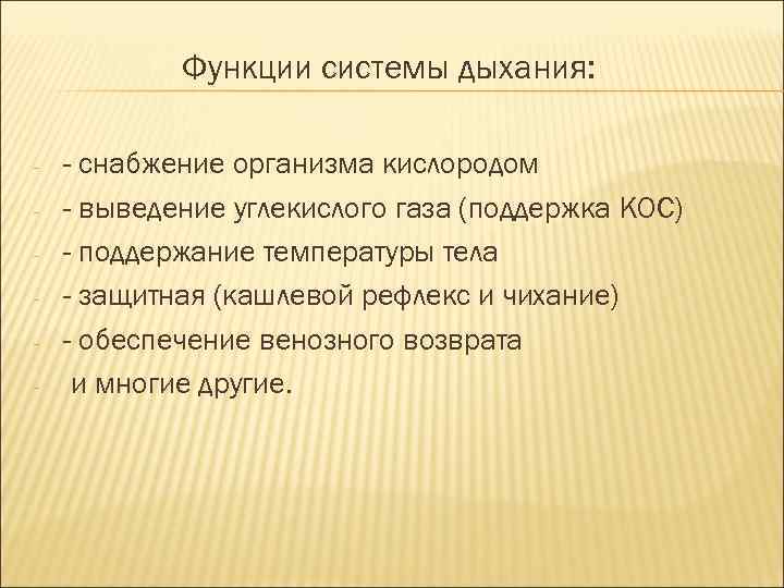 Функции системы дыхания: - - снабжение организма кислородом - выведение углекислого газа (поддержка КОС)