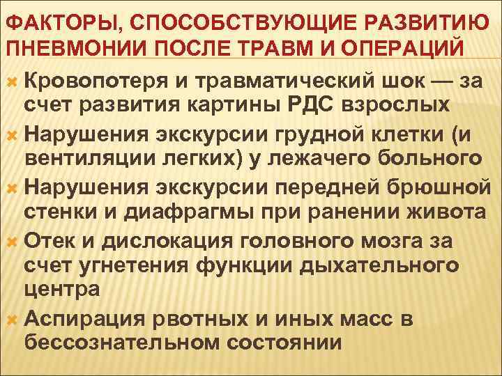ФАКТОРЫ, СПОСОБСТВУЮЩИЕ РАЗВИТИЮ ПНЕВМОНИИ ПОСЛЕ ТРАВМ И ОПЕРАЦИЙ Кровопотеря и травматический шок — за