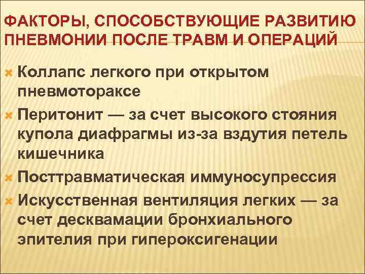 ФАКТОРЫ, СПОСОБСТВУЮЩИЕ РАЗВИТИЮ ПНЕВМОНИИ ПОСЛЕ ТРАВМ И ОПЕРАЦИЙ Коллапс легкого при открытом пневмотораксе Перитонит
