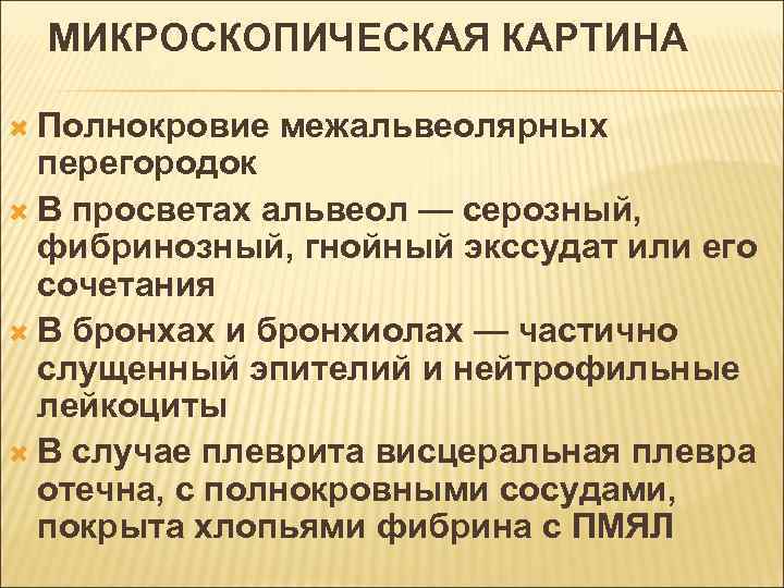 МИКРОСКОПИЧЕСКАЯ КАРТИНА Полнокровие межальвеолярных перегородок В просветах альвеол — серозный, фибринозный, гнойный экссудат или