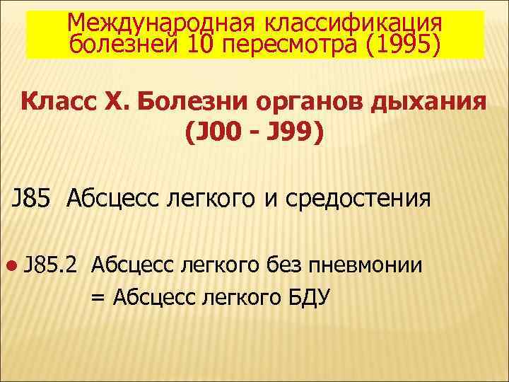 Международная классификация болезней 10 пересмотра (1995) Класс X. Болезни органов дыхания (J 00 -