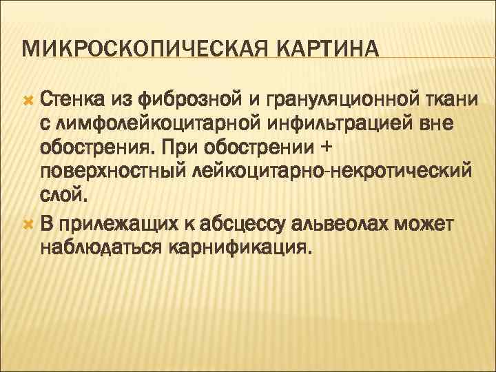 МИКРОСКОПИЧЕСКАЯ КАРТИНА Стенка из фиброзной и грануляционной ткани с лимфолейкоцитарной инфильтрацией вне обострения. При