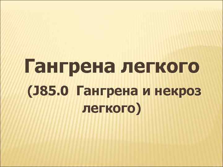 Гангрена легкого (J 85. 0 Гангрена и некроз легкого) 