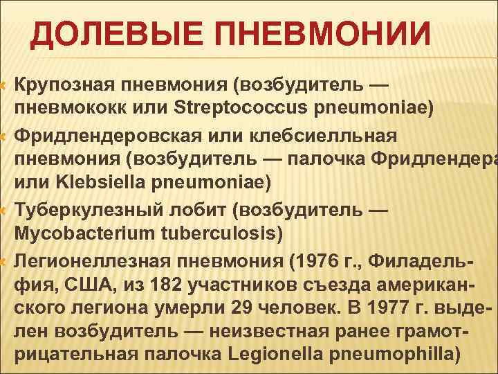  ДОЛЕВЫЕ ПНЕВМОНИИ Крупозная пневмония (возбудитель — пневмококк или Streptococcus pneumoniae) Фридлендеровская или клебсиелльная