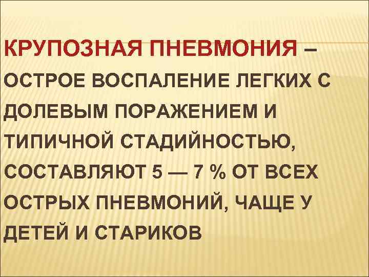 КРУПОЗНАЯ ПНЕВМОНИЯ – ОСТРОЕ ВОСПАЛЕНИЕ ЛЕГКИХ С ДОЛЕВЫМ ПОРАЖЕНИЕМ И ТИПИЧНОЙ СТАДИЙНОСТЬЮ, СОСТАВЛЯЮТ 5