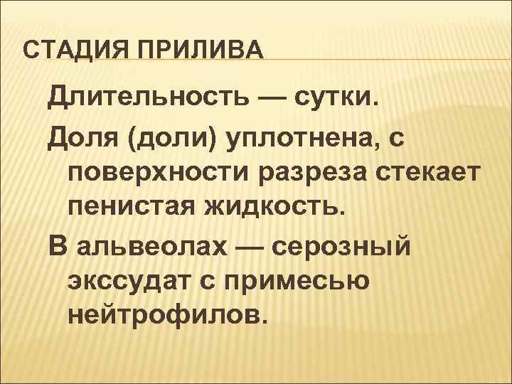 СТАДИЯ ПРИЛИВА Длительность — сутки. Доля (доли) уплотнена, с поверхности разреза стекает пенистая жидкость.