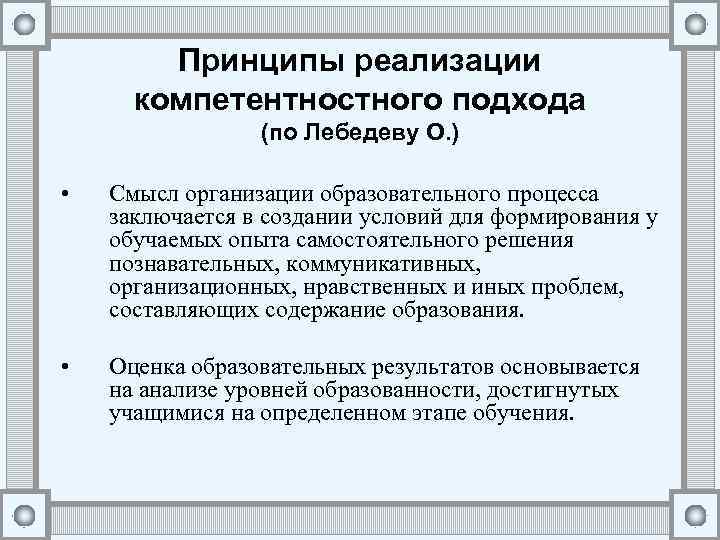 Принципы реализации компетентностного подхода (по Лебедеву О. ) • Смысл организации образовательного процесса заключается