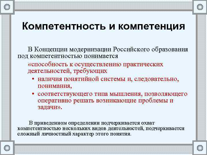 Компетентность и компетенция В Концепции модернизации Российского образования под компетентностью понимается «способность к осуществлению