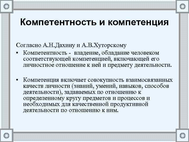 Компетентность и компетенция Согласно А. Н. Дахину и А. В. Хуторскому • Компетентность -