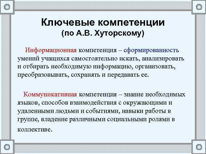 Ключевым знаниям. Ключевые компетенции по Хуторскому. А В Хуторской компетенция и компетентность. Ключевые образовательные компетенции по Хуторскому. Хуторской а.в. ключевые компетенции образования.