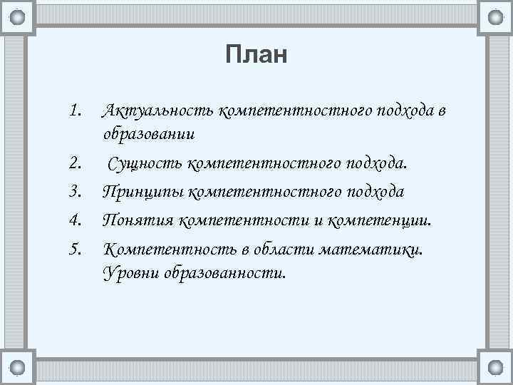 План 1. 2. 3. 4. 5. Актуальность компетентностного подхода в образовании Сущность компетентностного подхода.