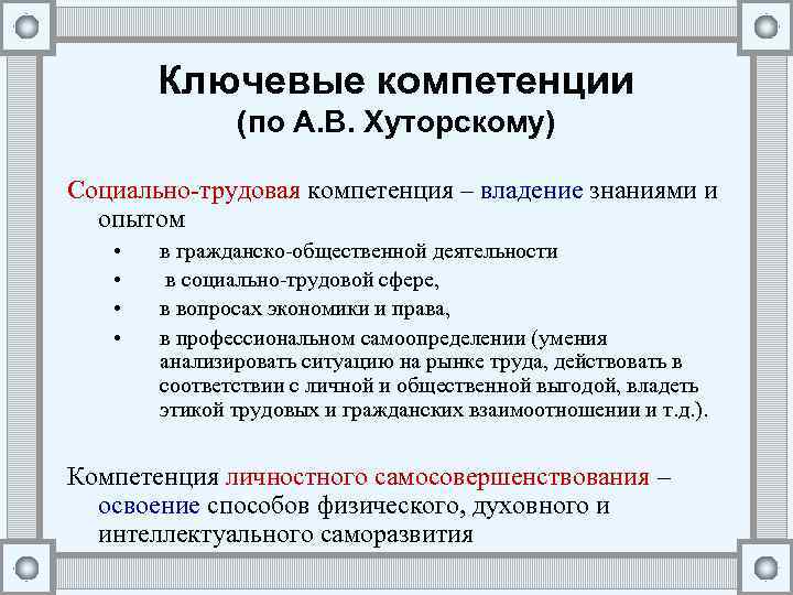 Ключевые компетенции (по А. В. Хуторскому) Социально-трудовая компетенция – владение знаниями и опытом •