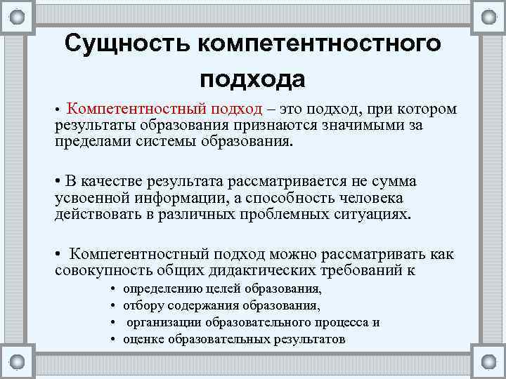 Компетентностный подход в образовании. Сущность компетентностного подхода преподавателя. Компетентностный подход сущность. Сущность компетентностного подхода в образовании кратко. Сущность компетентностного подхода, компетенций..