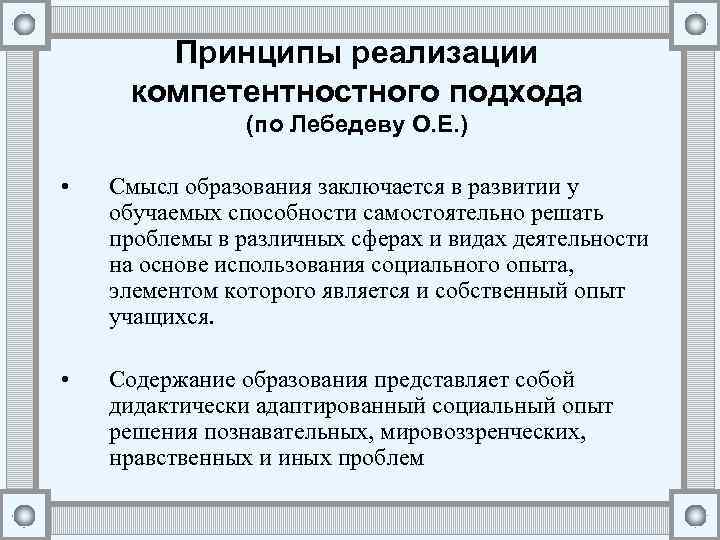 Принципы реализации компетентностного подхода (по Лебедеву О. Е. ) • Смысл образования заключается в