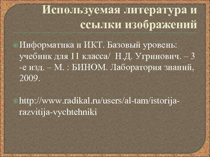 Используемая литература и ссылки изображений Информатика и ИКТ. Базовый уровень: учебник для 11 класса/
