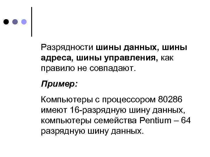 Разрядности шины данных, шины адреса, шины управления, как правило не совпадают. Пример: Компьютеры с