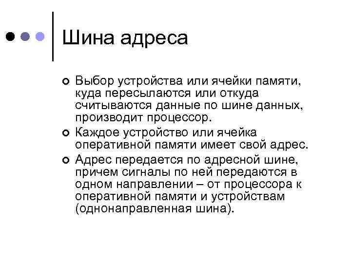 Шина адреса ¢ ¢ ¢ Выбор устройства или ячейки памяти, куда пересылаются или откуда