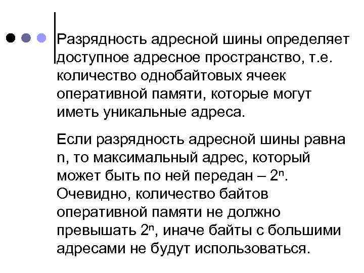 Разрядность адресной шины определяет доступное адресное пространство, т. е. количество однобайтовых ячеек оперативной памяти,