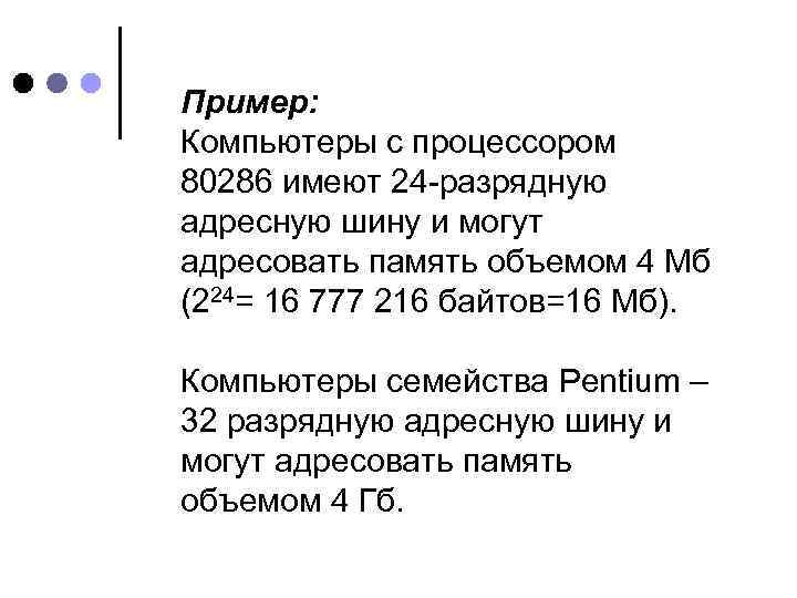 Пример: Компьютеры с процессором 80286 имеют 24 -разрядную адресную шину и могут адресовать память