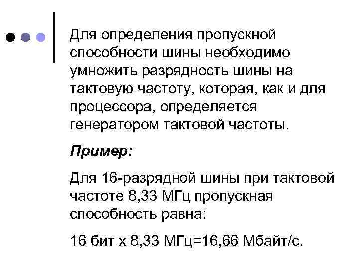 Для определения пропускной способности шины необходимо умножить разрядность шины на тактовую частоту, которая, как