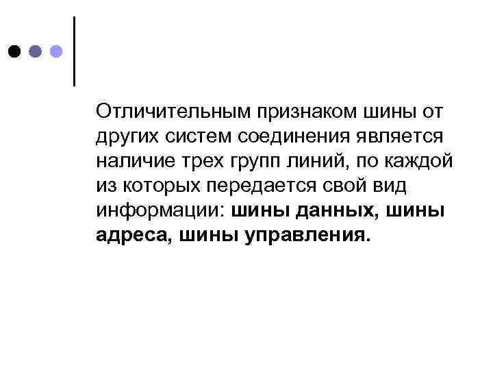 Отличительным признаком шины от других систем соединения является наличие трех групп линий, по каждой