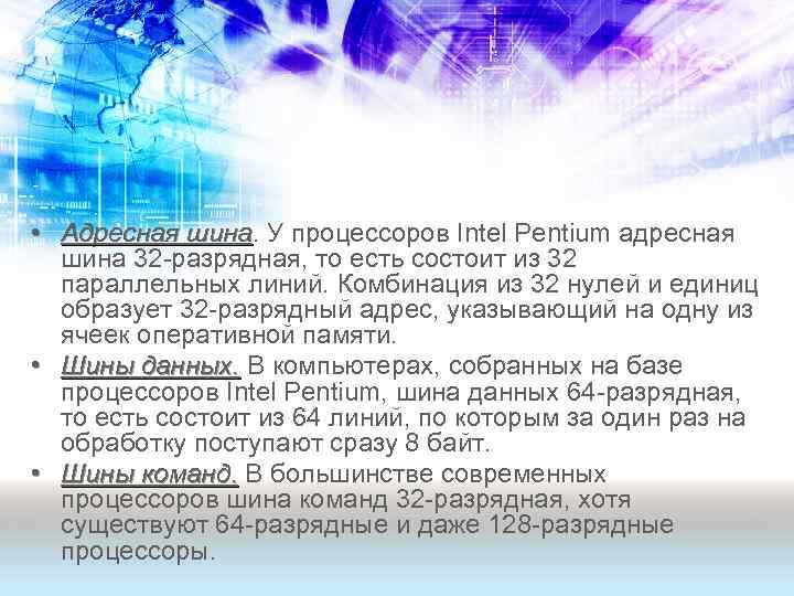  • Адресная шина. У процессоров Intel Pentium адресная шина 32 -разрядная, то есть