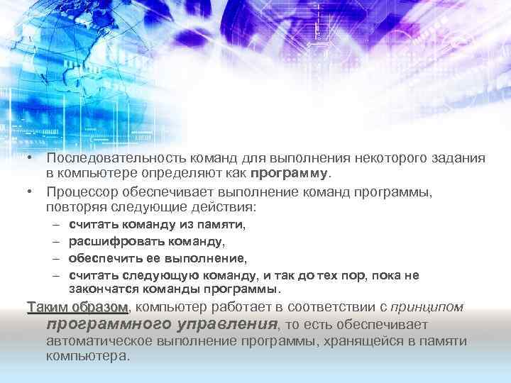  • Последовательность команд для выполнения некоторого задания в компьютере определяют как программу. •